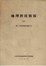 地理科技情报  26  第二十四届国际地理大会