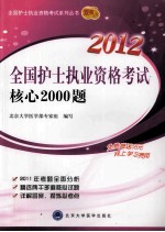 2012全国护士执业资格考试核心2000题