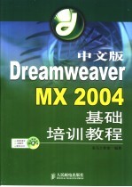 中文版Dreamweaver MX 2004基础培训教程