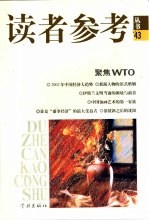 读者参考丛书  43  聚焦WTO