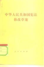 中华人民共和国宪法修改草案