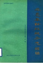 平邑县财政税务志续编  1986-1990年