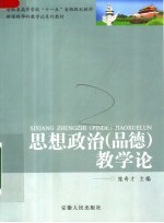 思想政治（品德）教学论