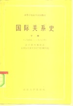 高等学校法学试用教材  国际关系史  下  1945-1980年