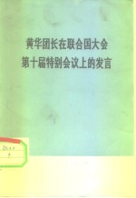 黄华团长在联合国大会第十届特别会议上的发言