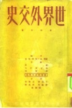 世界外交史  第4分册  第二次世界大战准备时期的外交  1919-1929