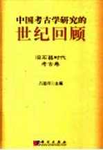 中国考古学研究的世纪回顾  旧石器时代考古卷