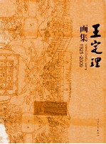 王定理画集  1925-2009