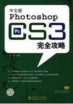 中文版Photoshop CS3完全攻略