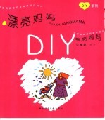 漂亮妈妈DIY