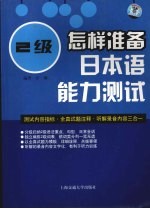 怎样准备日本语能力测试  2级