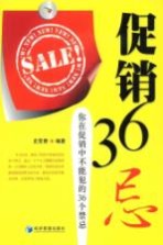 促销36忌：你在促销中不能犯的36个禁忌