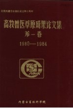 畜牧兽医草原成果论文集  第1卷  1980-1984