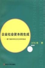 企业社会资本的生成  基于组织间非正式关系的观点