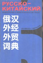 俄汉外经外贸词典