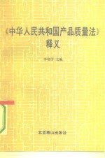 《中华人民共和国产品质量法》释义