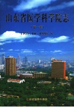 山东省医学科学院志  第1卷  1958.10-1998.8