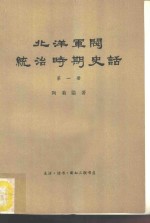 北洋军阀统治时期史话  第1册