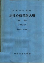 中等专业学校定性分析教学大纲  草案  课程时数：224学时