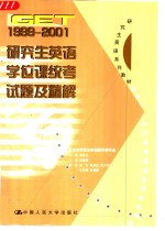 GET1999-2001研究生英语学位课统考试题及精解