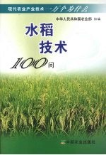 水稻技术100问