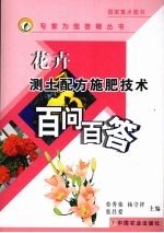 花卉测土配方施肥技术百问百答