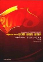 档案事业科学发展：新环境  新理念  新技术：2008年档案工作者年会论文集  上