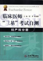 临床医师“三基”考试自测  妇产科分册