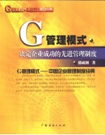 G管理模式·制度篇：决定企业成功的先进管理制度  第4分册