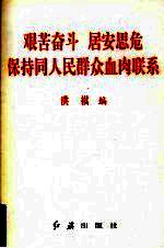 艰苦奋斗  居安思危  保持同人民群众血肉联系