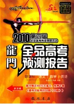 龙门·全品高考预测报告  语文·数学·英语  2010新课标