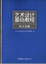 艺术设计基础教程  3  应用篇