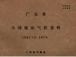 广东省大埔地面气候资料  1957.12-1970