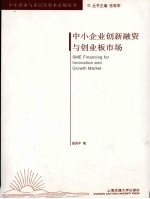 中小企业创新融资与创业板市场