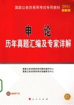 申论历年真题汇编及专家详解  2011最新版