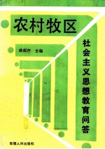 农村牧区社会主义思想教育问答