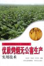 优质烤烟无公害生产实用技术