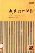 晟典律师评论  2004年第1期：总第1期