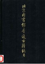 北京图书馆普通古籍总目  第6卷  古器物学门