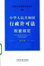 中华人民共和国行政许可法配套与规定  第4版