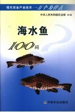 海水鱼100问