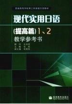 现代实用日语（提高篇）1、2教学参考书