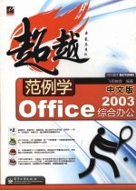 范例学中文版Office 2003综合办公