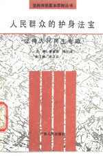 人民群众的护身法宝  坚持人民民主专政