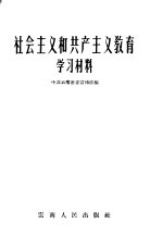 社会主义和共产主义教育学习材料