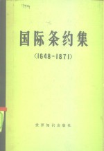 国际条约集  1648-1871