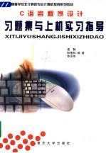 C语言程序设计习题集与上机实习指导