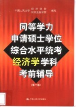 同等学力申请硕士学位综合水平统考经济学学科考前辅导  第2版