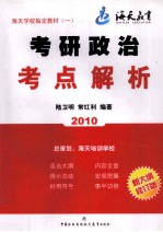 2010年考研政治考点解析  新大纲修订版