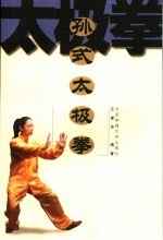 孙式太极拳